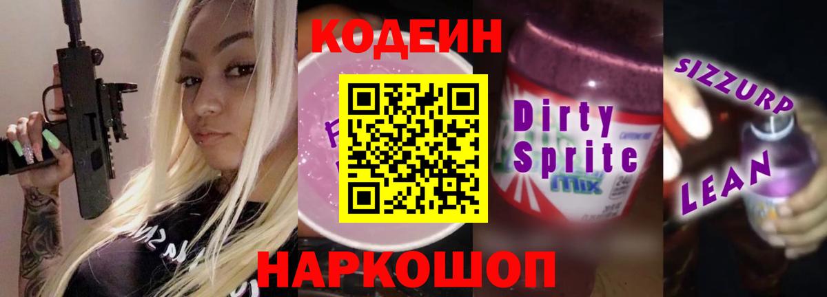 Codein Purple Drank  Скопин 